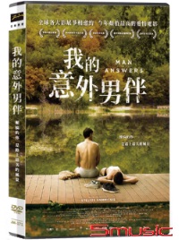 我的意外男伴
