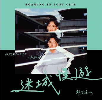 迷城慢遊EP