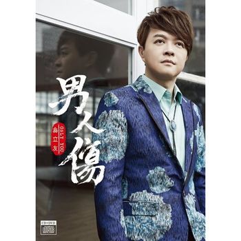 男人傷
