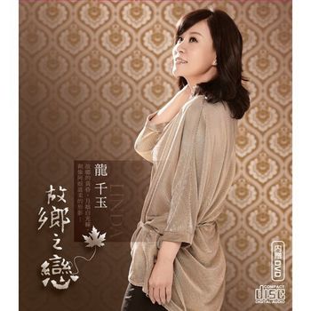 故鄉之戀