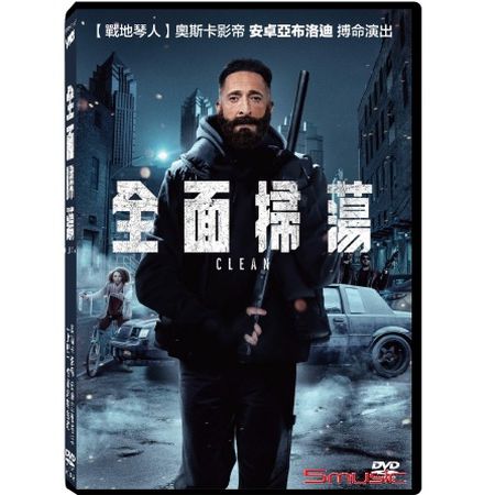 全面掃蕩