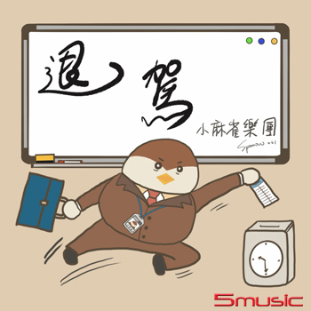 退駕