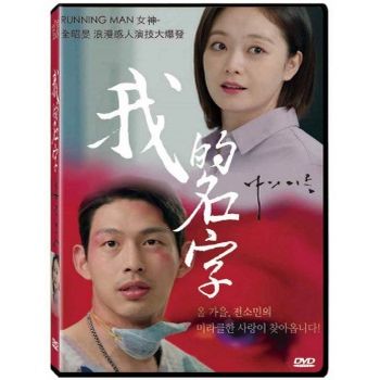 我的名字