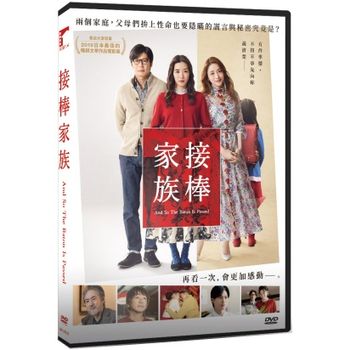 接棒家族
