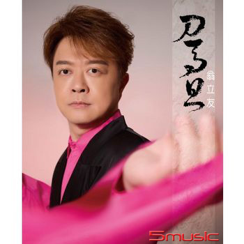 刀馬旦 CD+DVD