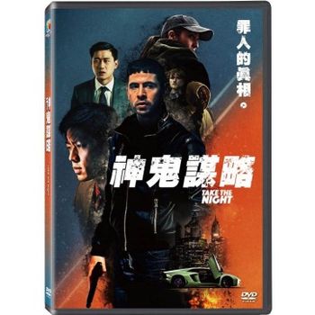 神鬼謀略