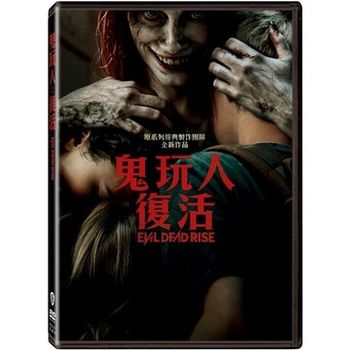 鬼玩人：復活