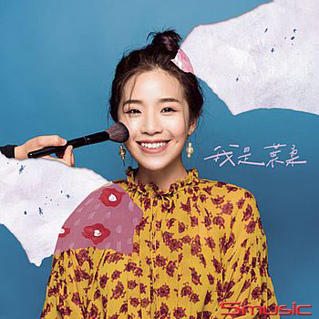 我是葉柔