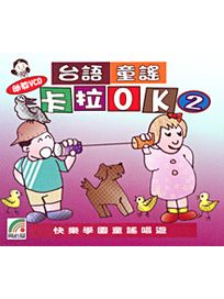 台語童謠 卡拉OK(2)