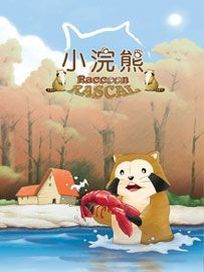 小浣熊