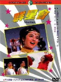 群星會