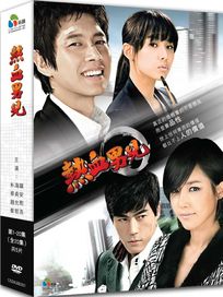 熱血男兒-(全20集)