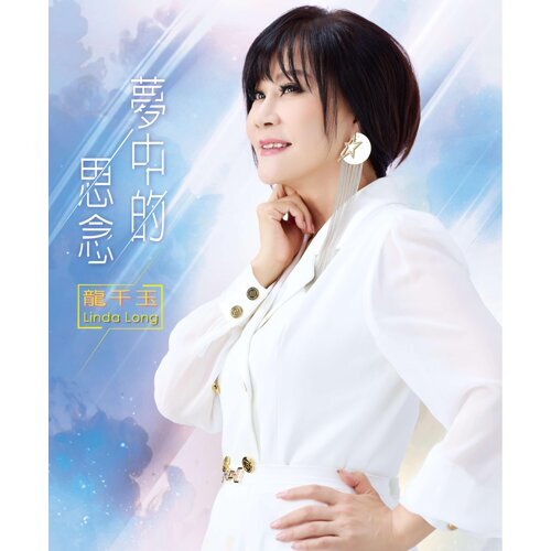 夢中的思念   CD+DVD