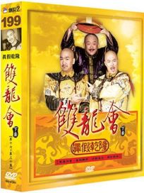 雙龍會-真假乾隆(下)