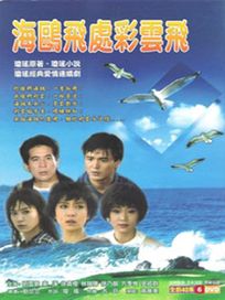 海鷗飛處彩雲飛