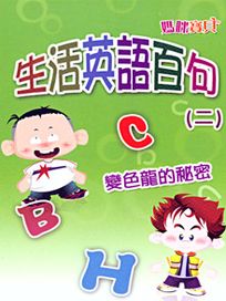 媽咪寶貝-(14)生活英文百句 2