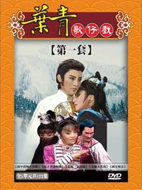 葉青歌仔戲-第一套 (薛平貴與王寶釧/伍子胥過昭關/孔明三氣周瑜/金鵰玉芙蓉/秋江煙雲)