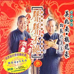 聲聲不絕(參)