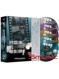 鐵窗後的電影課