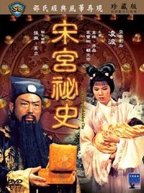 宋宮祕史