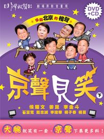 非常相聲系列-京聲見笑(下)