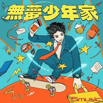 無夢少年家