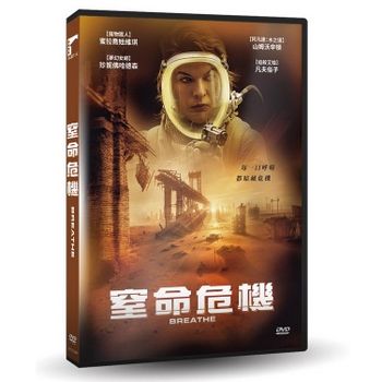 窒命危機