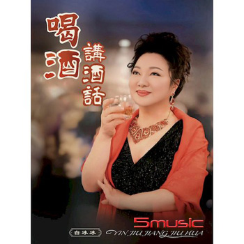 喝酒講酒話