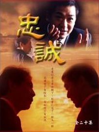 忠誠