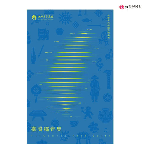 臺灣鄉音集