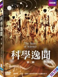 科學逸聞 3