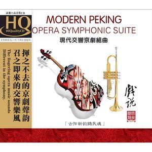 戲說 現代交響京劇組曲(HQCD)