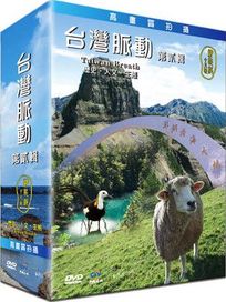 台灣脈動-第貳輯