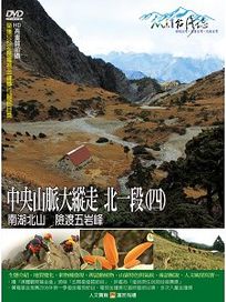 MIT台灣誌 48 中央山脈大縱走 北一段(四)