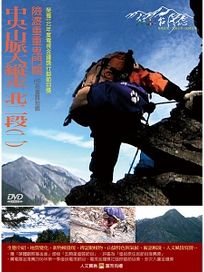 MIT台灣誌 56 中央山脈大縱走 北二段(二)