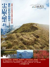 MIT台灣誌 72 中央山脈大縱走 北三段(十二)