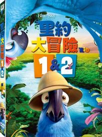 里約大冒險-(1+2套裝)