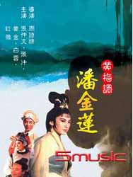 潘金蓮(黃梅調)