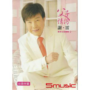 父子情深