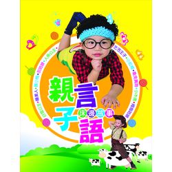 親言子語床邊故事