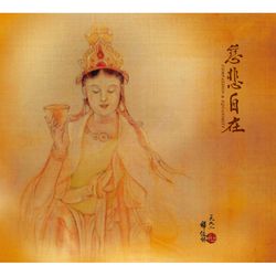 慈悲自在