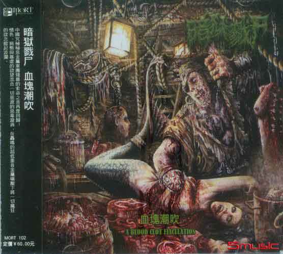 血塊潮吹