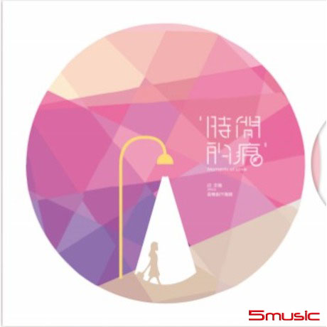 時間的痕
