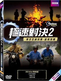 極速對決2