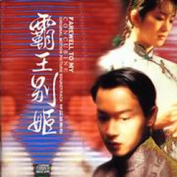 霸王別姬-電影原聲帶