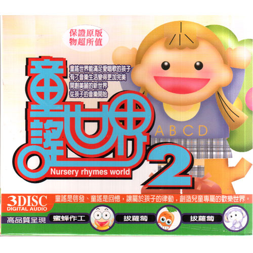 童謠世界 2(3CD)