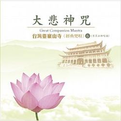 大悲神咒(台灣靈巖山寺 經典梵唄 6 )