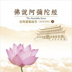 佛說阿彌陀經(台灣靈巖山寺 經典梵唄 4 )