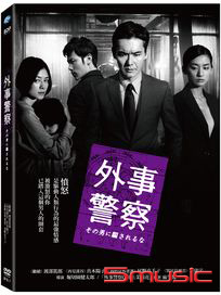 外事警察