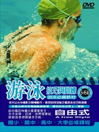 游泳技巧與訓練-自由式